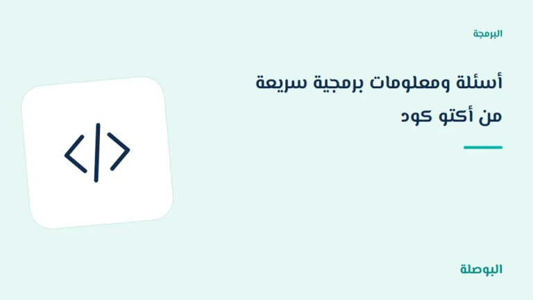 غلاف دورة أسئلة ومعلومات برمجية سريعة من أكتو كود