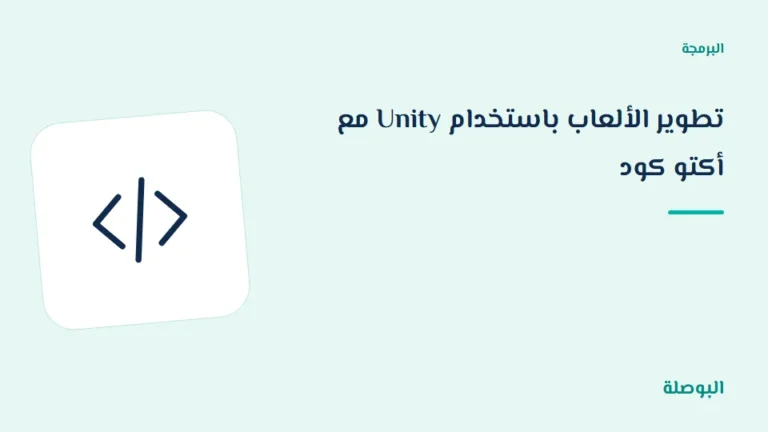 غلاف دورة تطوير الألعاب باستخدام Unity مع أكتو كود