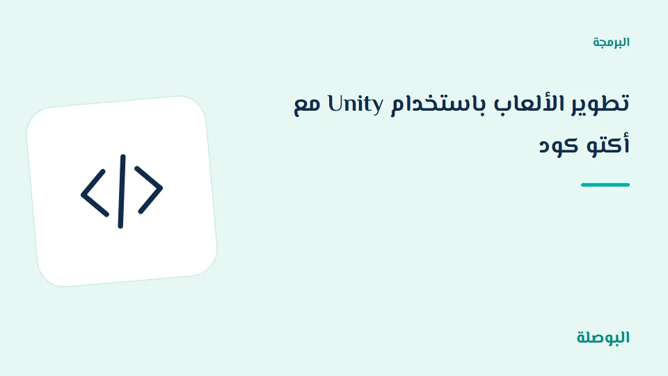 غلاف دورة تطوير الألعاب باستخدام Unity مع أكتو كود