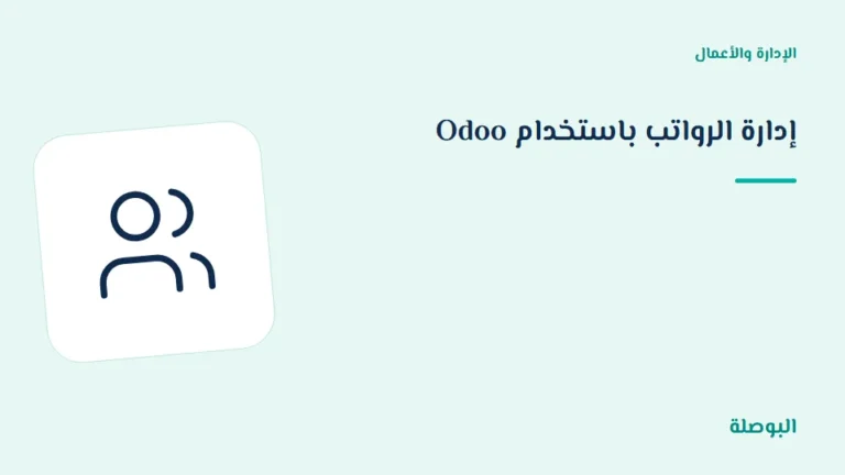 غلاف دورة إدارة الرواتب باستخدام Odoo