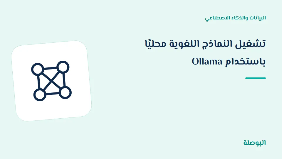 غلاف دورة تشغيل النماذج اللغوية محليًا باستخدام Ollama