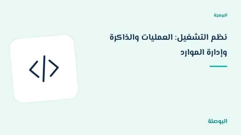 غلاف دورة نظم التشغيل: العمليات والذاكرة وإدارة الموارد