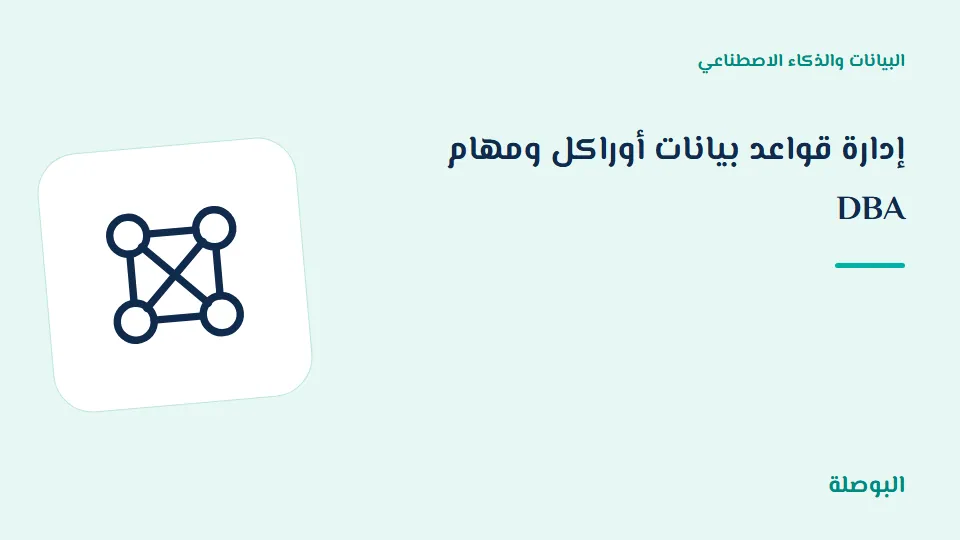 غلاف دورة إدارة قواعد بيانات أوراكل ومهام DBA