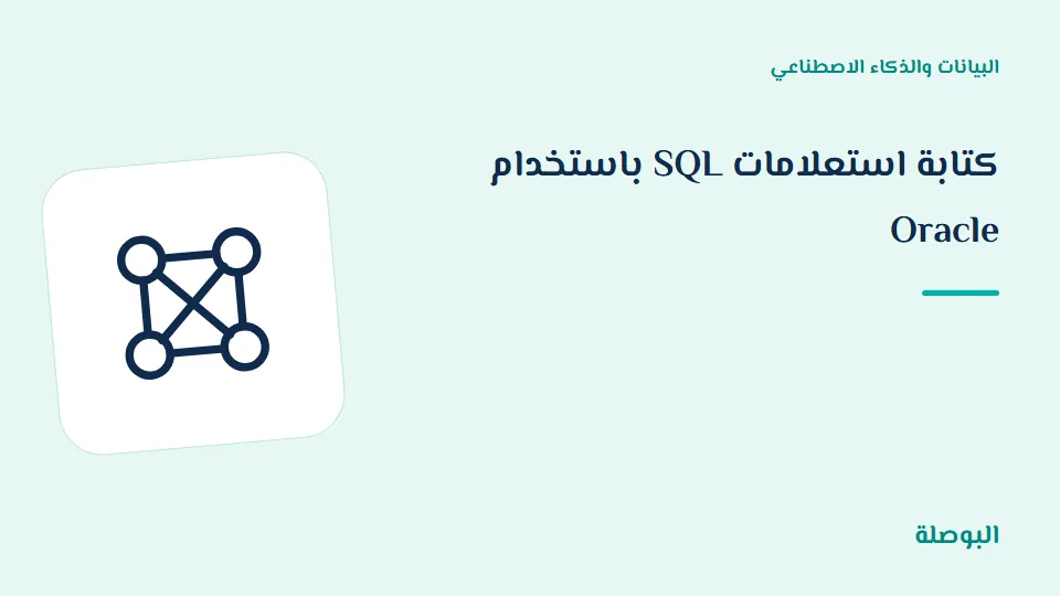 غلاف دورة كتابة استعلامات SQL باستخدام Oracle