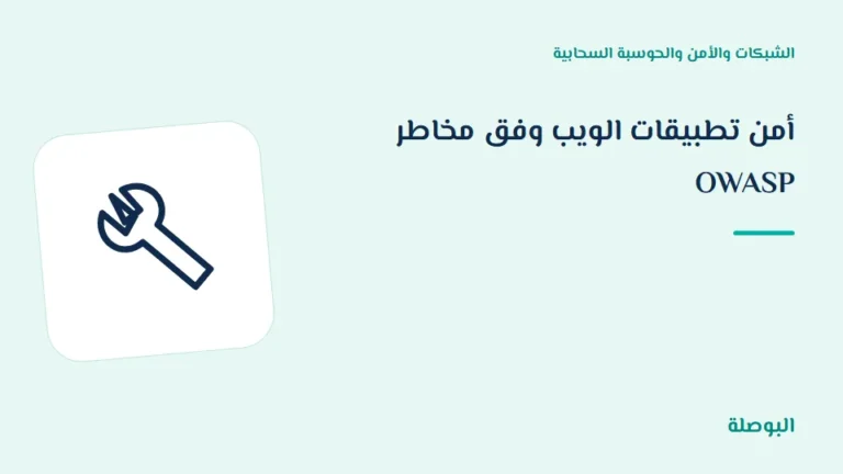 غلاف دورة أمن تطبيقات الويب وفق مخاطر OWASP