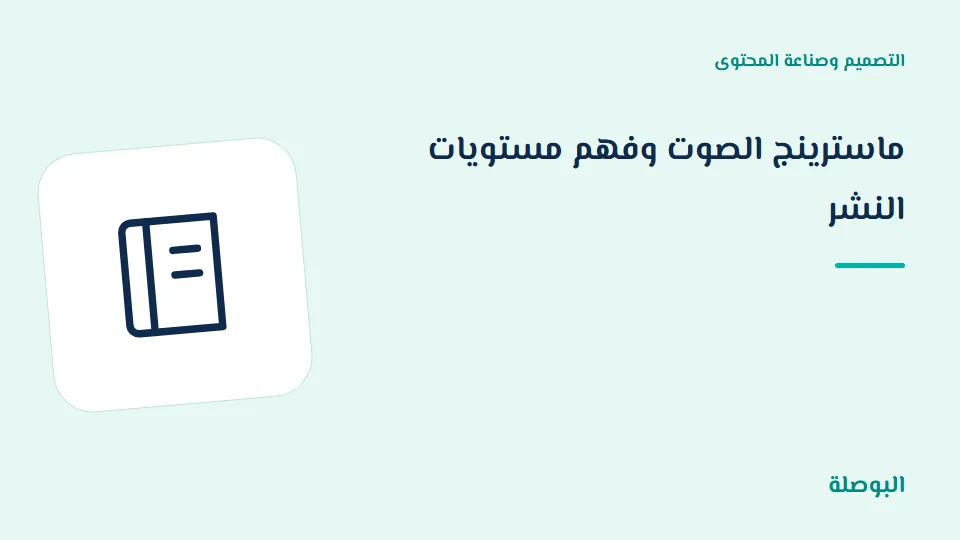 غلاف دورة ماسترينج الصوت وفهم مستويات النشر