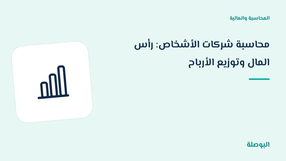 غلاف دورة محاسبة شركات الأشخاص: رأس المال وتوزيع الأرباح