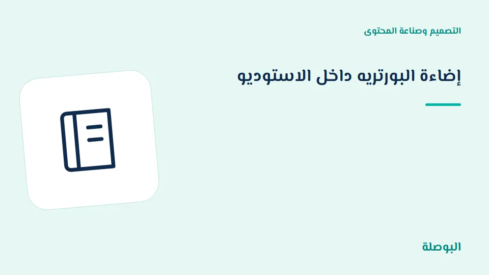 غلاف دورة إضاءة البورتريه داخل الاستوديو