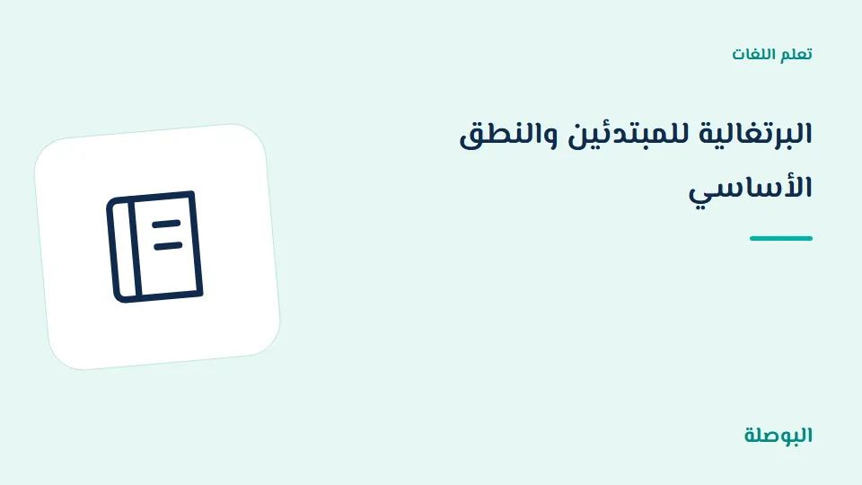غلاف دورة البرتغالية للمبتدئين والنطق الأساسي