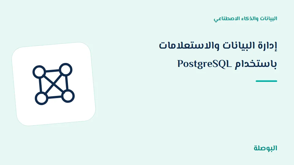 غلاف دورة إدارة البيانات والاستعلامات باستخدام PostgreSQL