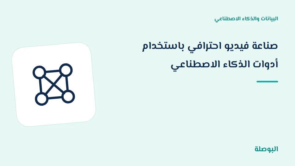 غلاف دورة صناعة فيديو احترافي باستخدام أدوات الذكاء الاصطناعي