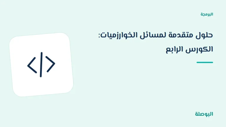غلاف دورة حلول متقدمة لمسائل الخوارزميات: الكورس الرابع