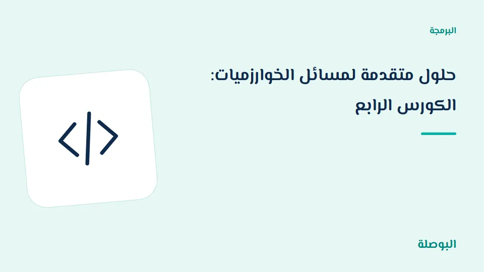 غلاف دورة حلول متقدمة لمسائل الخوارزميات: الكورس الرابع