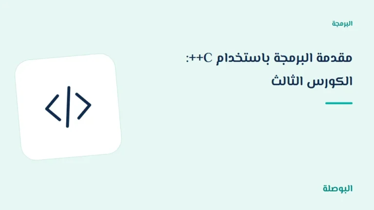 غلاف دورة مقدمة البرمجة باستخدام C++: الكورس الثالث