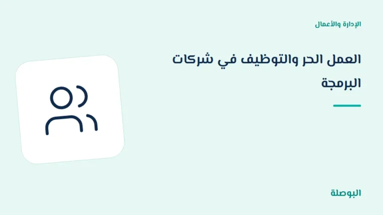 غلاف دورة العمل الحر والتوظيف في شركات البرمجة