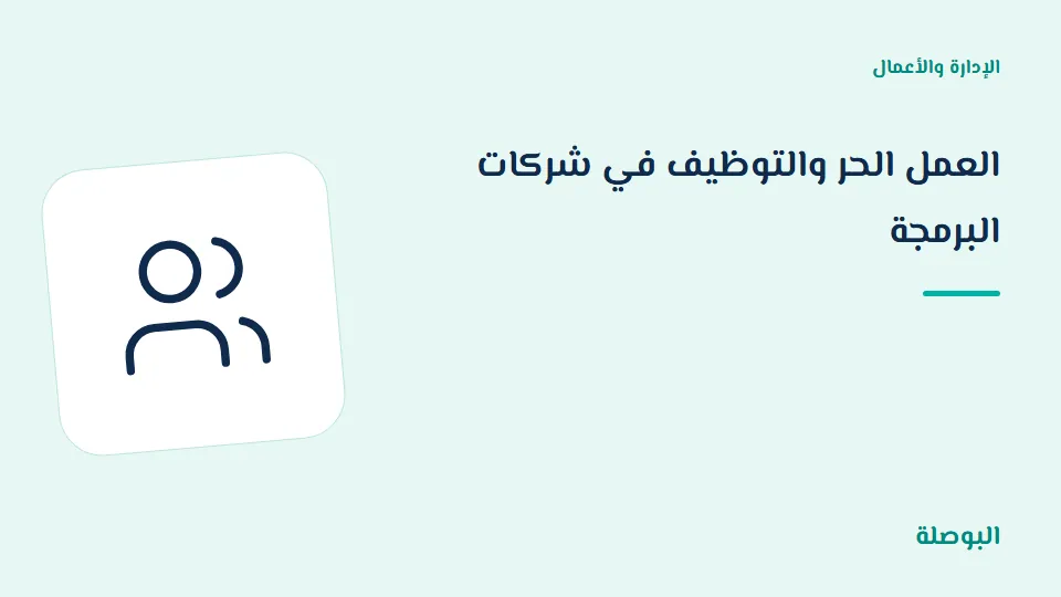 غلاف دورة العمل الحر والتوظيف في شركات البرمجة