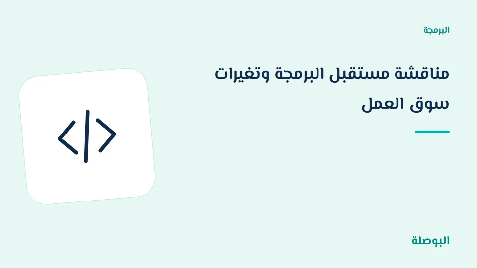 غلاف دورة مناقشة مستقبل البرمجة وتغيرات سوق العمل