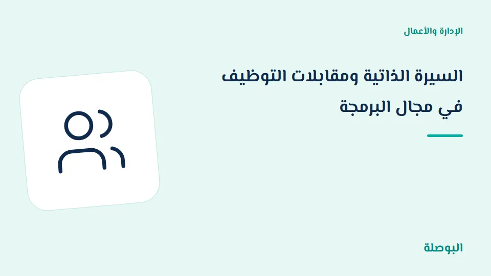 غلاف دورة السيرة الذاتية ومقابلات التوظيف في مجال البرمجة