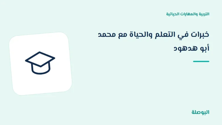 غلاف دورة خبرات في التعلم والحياة مع محمد أبو هدهود