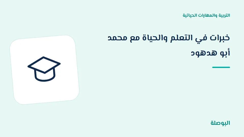 غلاف دورة خبرات في التعلم والحياة مع محمد أبو هدهود