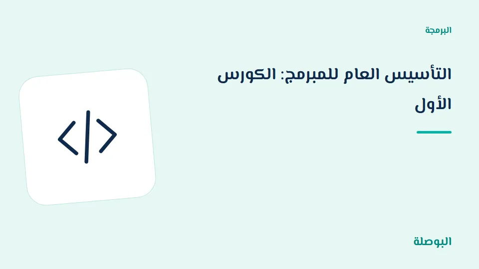 غلاف دورة التأسيس العام للمبرمج: الكورس الأول