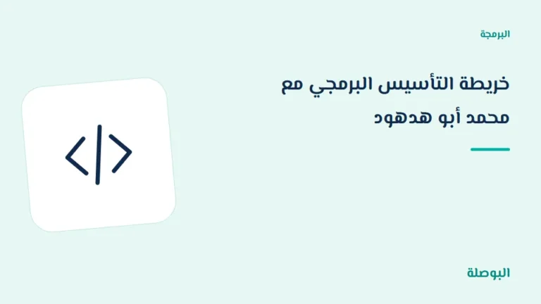 غلاف دورة خريطة التأسيس البرمجي مع محمد أبو هدهود