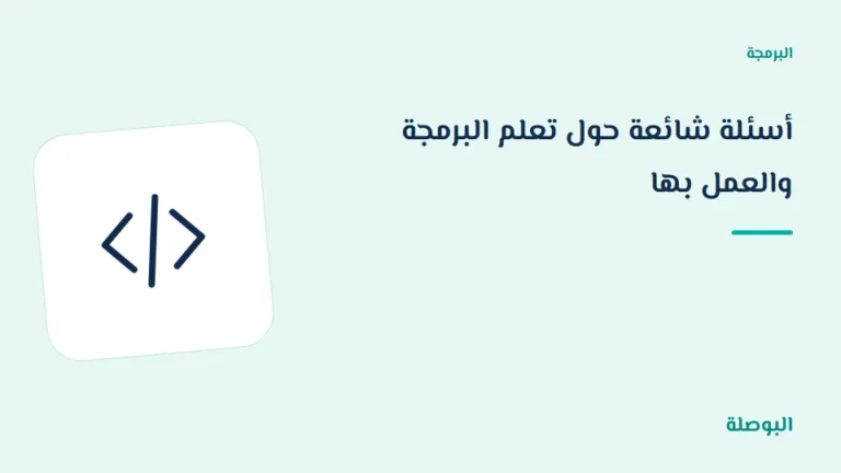 غلاف دورة أسئلة شائعة حول تعلم البرمجة والعمل بها