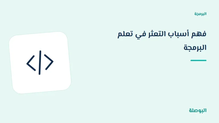 غلاف دورة فهم أسباب التعثر في تعلم البرمجة
