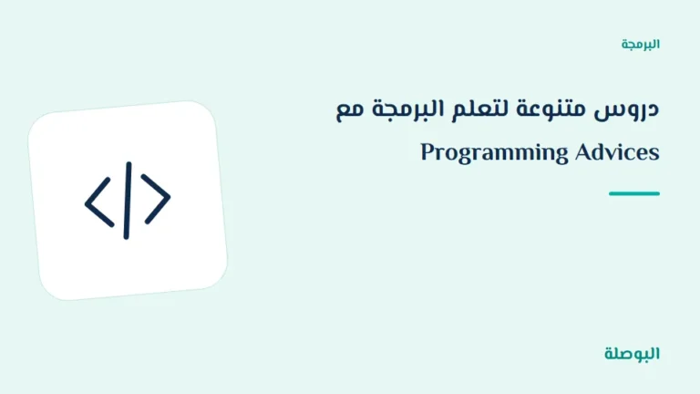 غلاف دورة دروس متنوعة لتعلم البرمجة مع Programming Advices