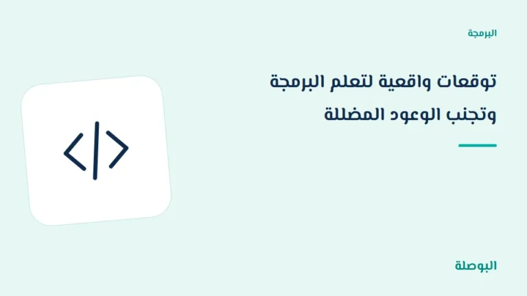 غلاف دورة توقعات واقعية لتعلم البرمجة وتجنب الوعود المضللة