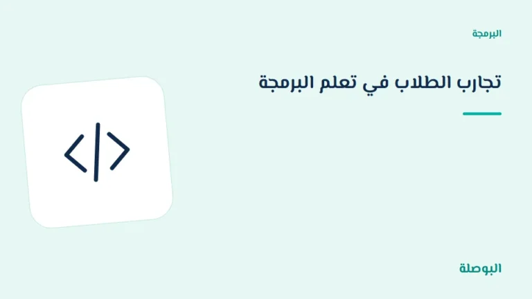 غلاف دورة تجارب الطلاب في تعلم البرمجة