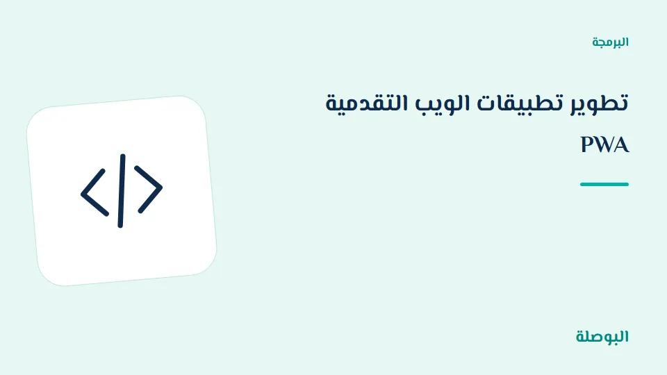 غلاف دورة تطوير تطبيقات الويب التقدمية PWA