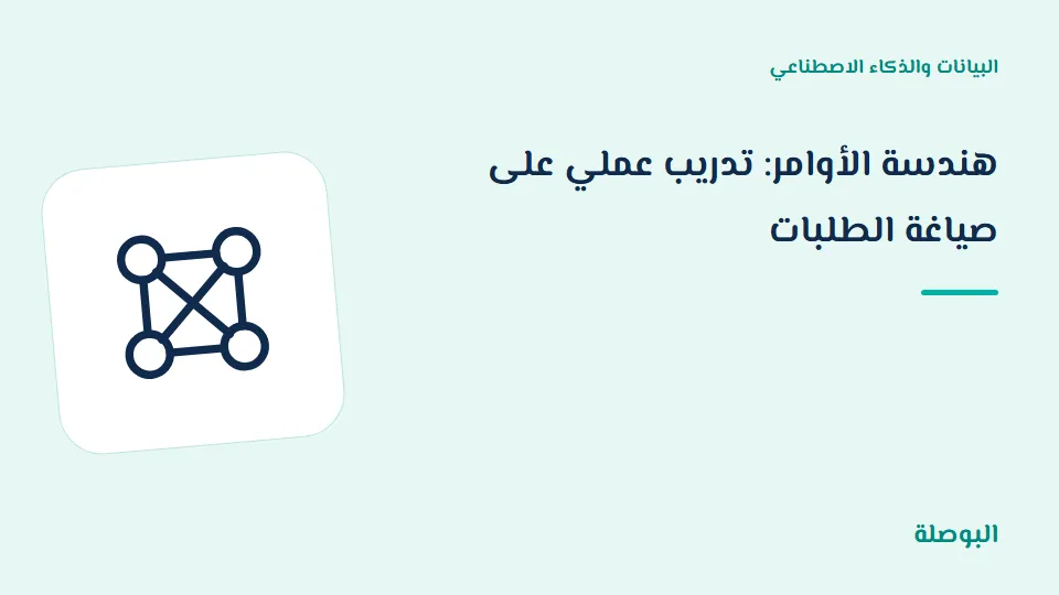 غلاف دورة هندسة الأوامر: تدريب عملي على صياغة الطلبات