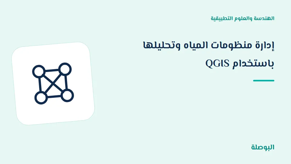 غلاف دورة إدارة منظومات المياه وتحليلها باستخدام QGIS