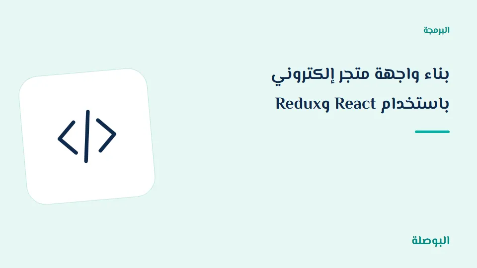 غلاف دورة بناء واجهة متجر إلكتروني باستخدام React وRedux