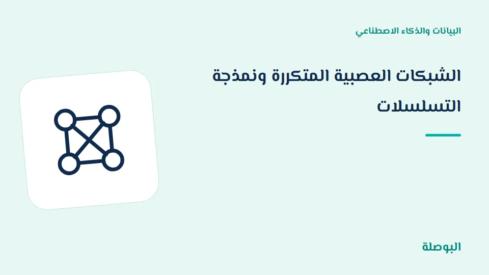 غلاف دورة الشبكات العصبية المتكررة ونمذجة التسلسلات