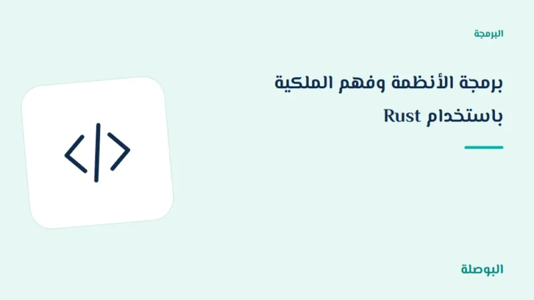 غلاف دورة برمجة الأنظمة وفهم الملكية باستخدام Rust