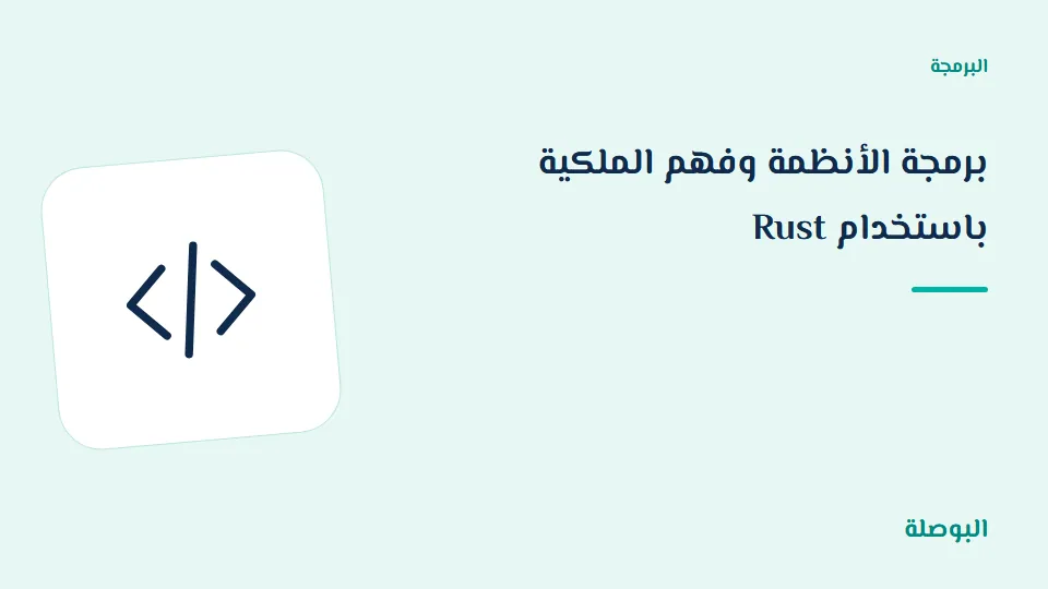 غلاف دورة برمجة الأنظمة وفهم الملكية باستخدام Rust