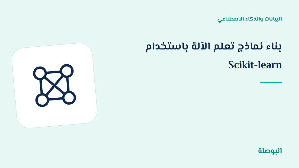 غلاف دورة بناء نماذج تعلم الآلة باستخدام Scikit-learn