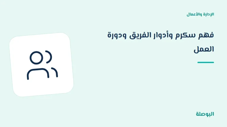 غلاف دورة فهم سكرم وأدوار الفريق ودورة العمل