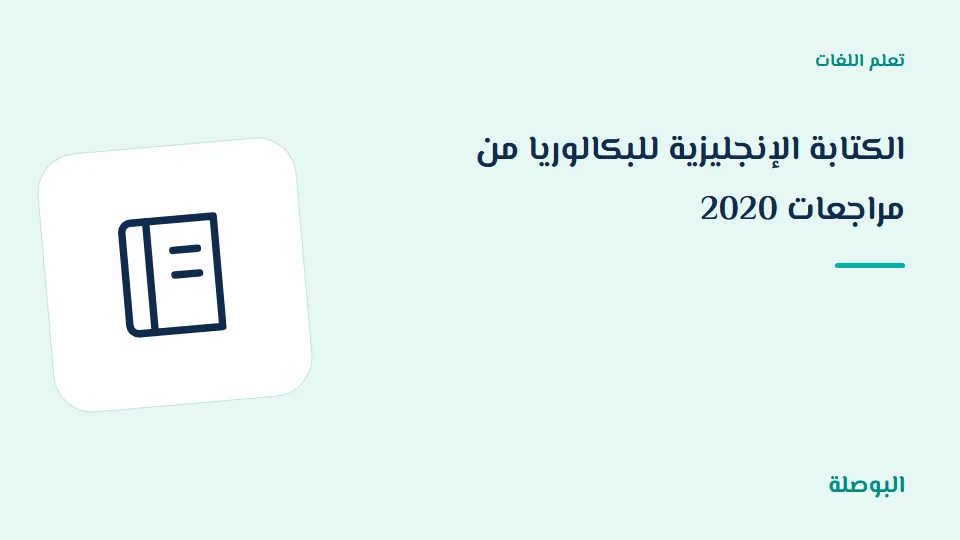 غلاف دورة الكتابة الإنجليزية للبكالوريا من مراجعات 2020
