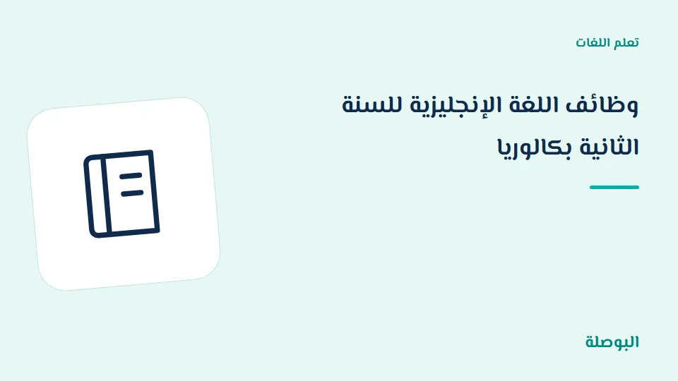 غلاف دورة وظائف اللغة الإنجليزية للسنة الثانية بكالوريا