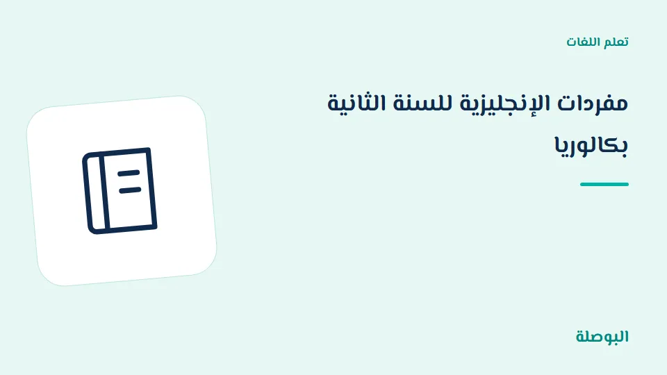 غلاف دورة مفردات الإنجليزية للسنة الثانية بكالوريا