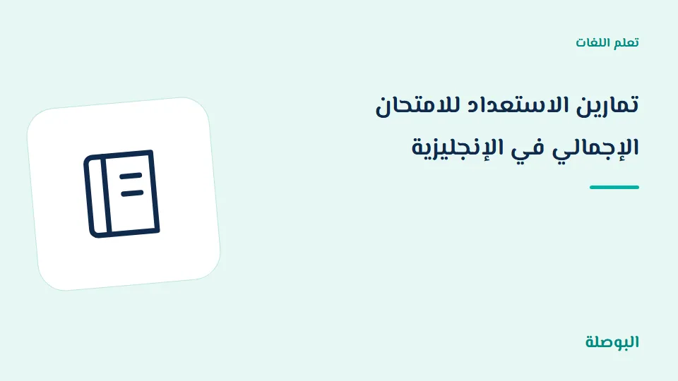 غلاف دورة تمارين الاستعداد للامتحان الإجمالي في الإنجليزية