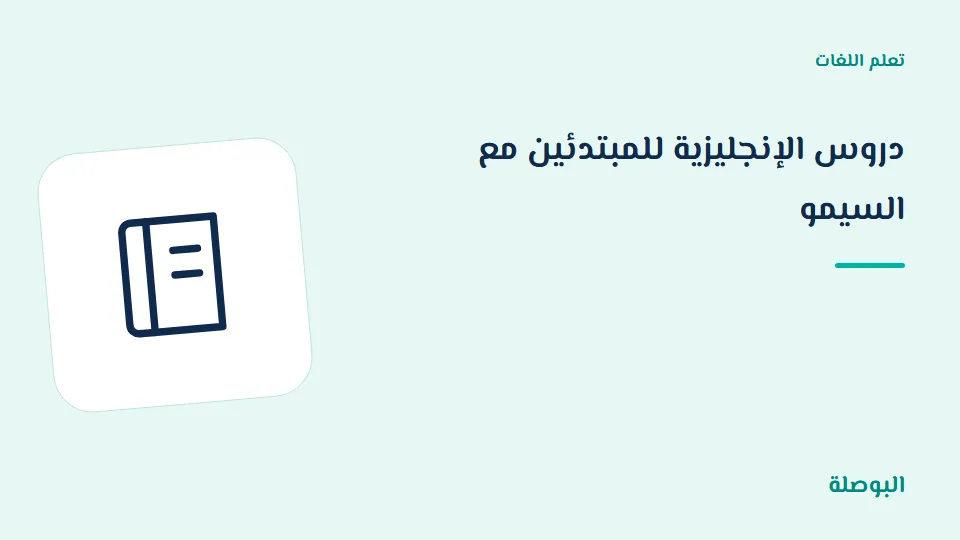 غلاف دورة دروس الإنجليزية للمبتدئين مع السيمو