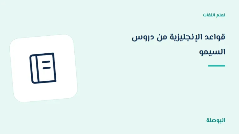 غلاف دورة قواعد الإنجليزية من دروس السيمو