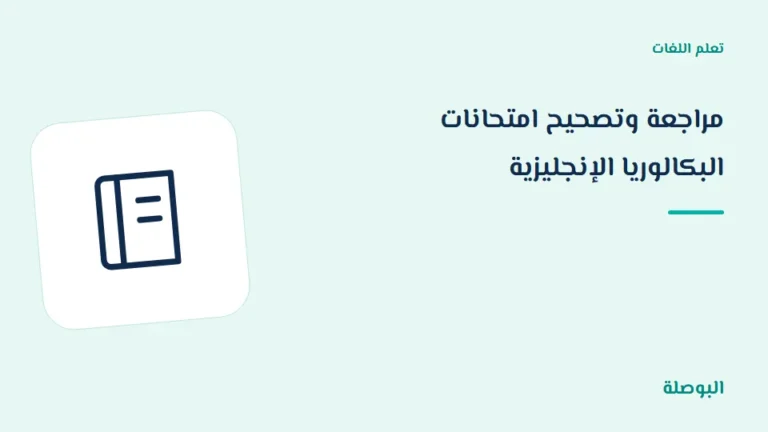 غلاف دورة مراجعة وتصحيح امتحانات البكالوريا الإنجليزية