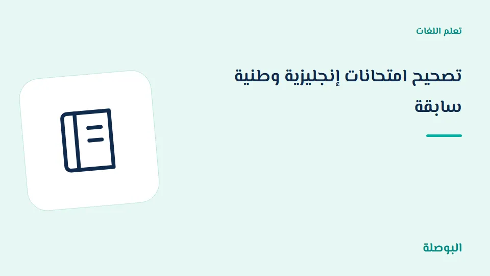 غلاف دورة تصحيح امتحانات إنجليزية وطنية سابقة