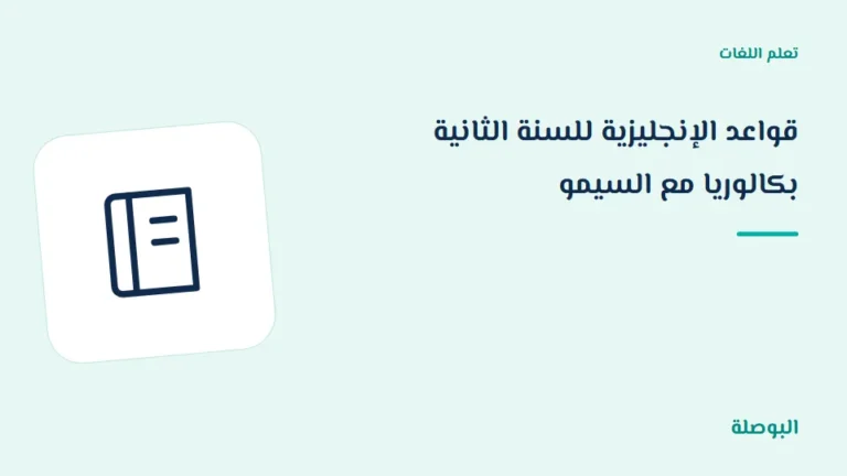 غلاف دورة قواعد الإنجليزية للسنة الثانية بكالوريا مع السيمو