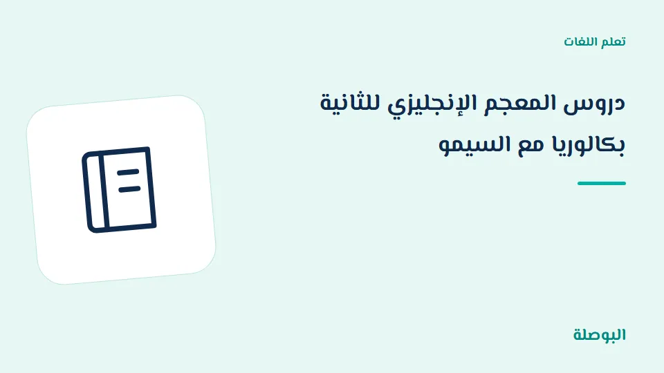 غلاف دورة دروس المعجم الإنجليزي للثانية بكالوريا مع السيمو